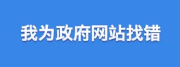 我為政府網站找錯